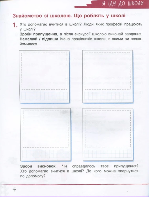 НУШ 1 клас Зошит дослідника Частина 1 до підр. Іщенко О.Л., Ващенко О.М.