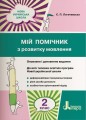 НУШ 2 клас Мій помічник з розвитку мовлення
