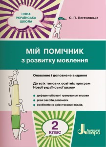 НУШ 2 клас Мій помічник з розвитку мовлення