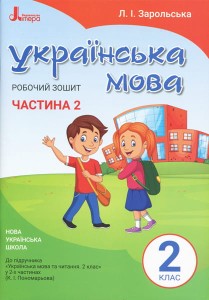 НУШ 2 клас Українська мова робочий зошит Ч2 до підр. Пономарьової К.І.