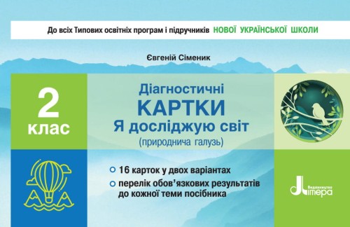 НУШ 2 клас Діагностичні картки з Я досліджую світ