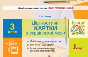 НУШ 3 клас Діагностичні картки з української мови