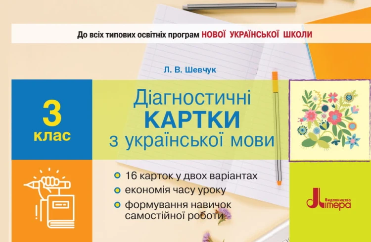 НУШ 3 клас Діагностичні картки з української мови