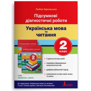 НУШ 2 клас Підсумкові діагностичні роботи. Українська мова та читання
