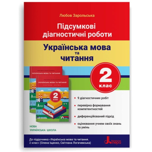 НУШ 2 клас Підсумкові діагностичні роботи. Українська мова та читання