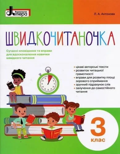 НУШ Швидкочитаночка 3 кл + НАЛIПКИ