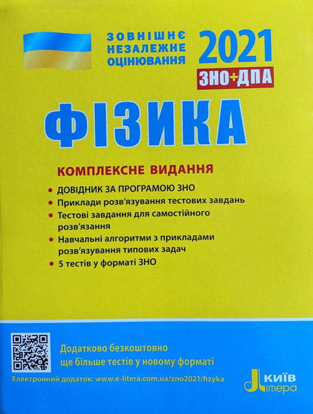 ЗНО 2021: Комплексне видання Фізика