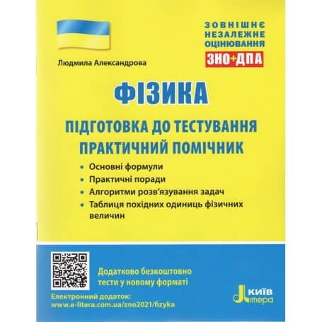 ЗНО 2021: Фізика. Підготовка до тестування. Практичний помічник
