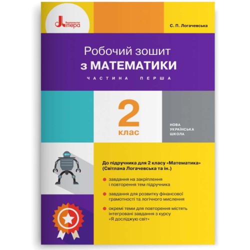 Л1154У; НУШ 2 клас Математика робочий зошит Ч1 до підр. Логачевської С.П. 2-ге вид ; 30; НУШ