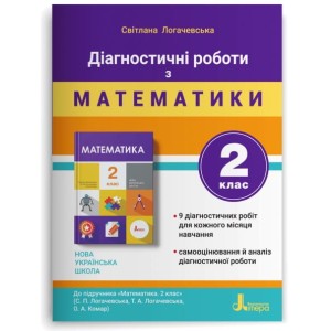 НУШ 2 клас ДІАГНОСТИЧНІ РОБОТИ до підр. «Математика"