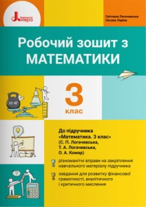 НУШ 3 клас Математика робочий зошит до підр. Логачевської С.П.