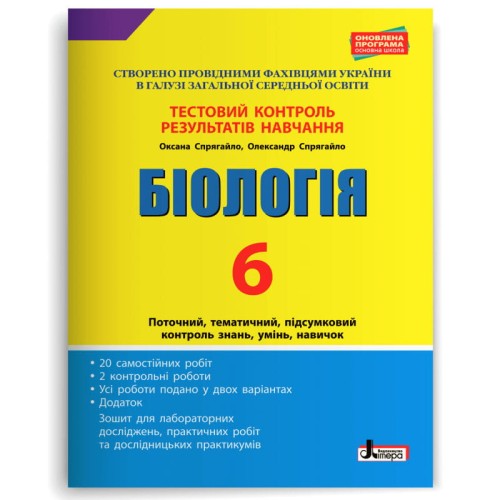 Тестовий контроль результатів навчання. Біологія 6 кл + Зошит (Спрягайло)