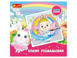Водяні розмальовки.Принцеси