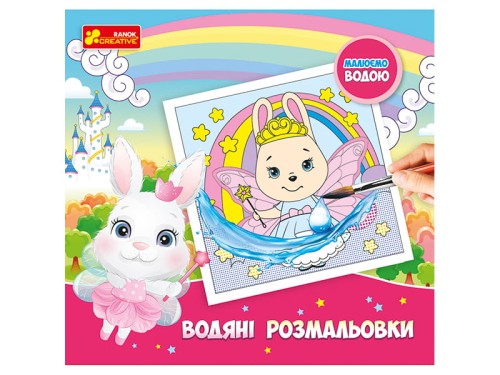 Водяні розмальовки.Принцеси