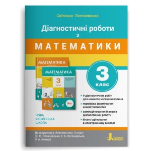 НУШ 3 клас ДІАГНОСТИЧНІ РОБОТИ до підр. «Математика"