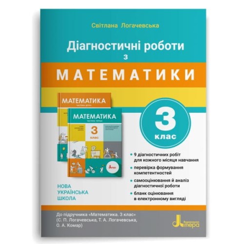 НУШ 3 клас ДІАГНОСТИЧНІ РОБОТИ до підр. «Математика"