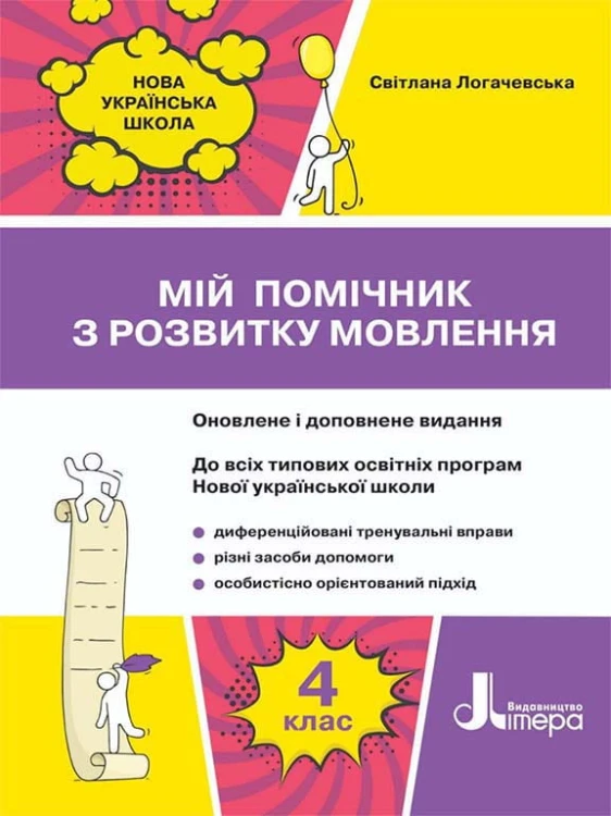 НУШ 4 клас Мій помічник з розвитку мовлення