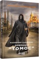 Позивний Бандерас. Операція Томос