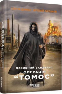 Позивний Бандерас. Операція Томос