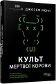 Культ мертвої корови