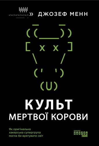 Культ мертвої корови