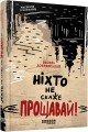 Ніхто не скаже Прощавай!