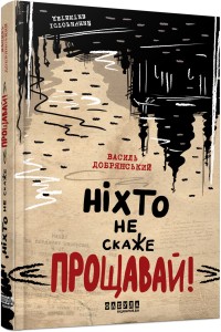 Ніхто не скаже Прощавай!