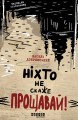 Ніхто не скаже Прощавай!