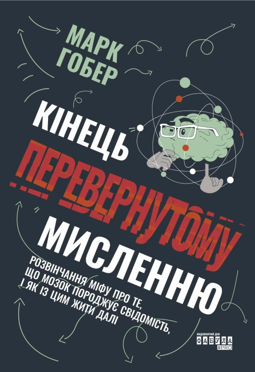 Кінець перевернутому мисленню