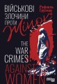 Злочини проти жінок під час війни