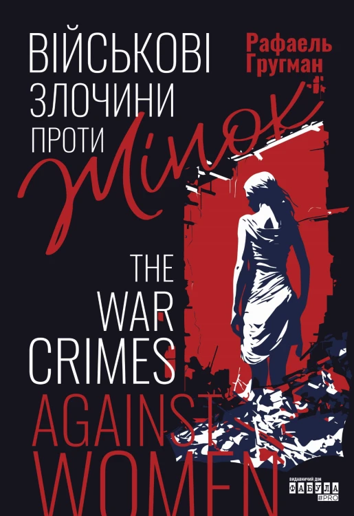 Злочини проти жінок під час війни