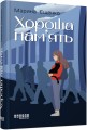 Хороша пам’ять