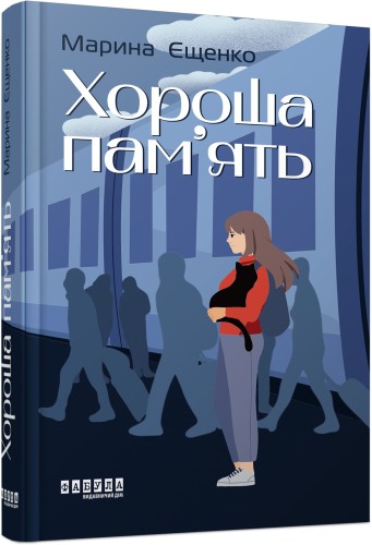 Хороша пам’ять