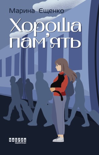 Хороша пам’ять