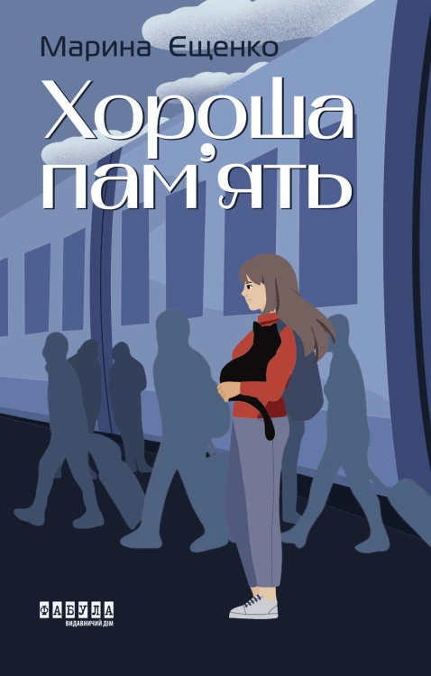 Хороша пам’ять