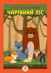 Розвивайко Ліс