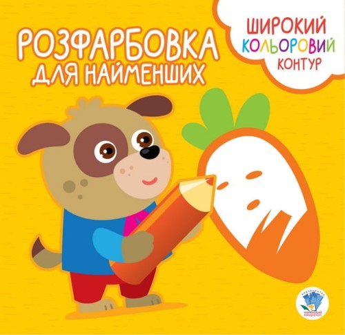 Розфарбовка для малят Вірні друзі