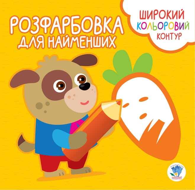 Розфарбовка для малят Вірні друзі