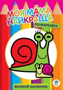 Розфарбовка для малят Равлик