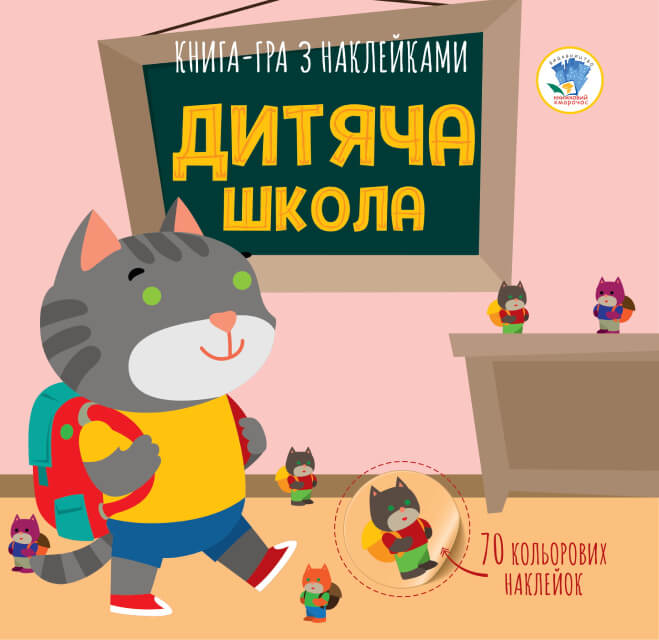 Книга аплікацій "Дитяча школа "