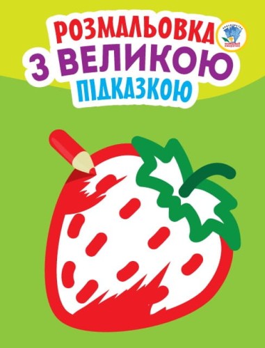 Подивись і розфарбуй з підказкою "Полуниця"