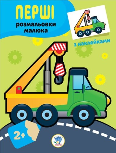 Наклей та розфарбуй "Техніка"