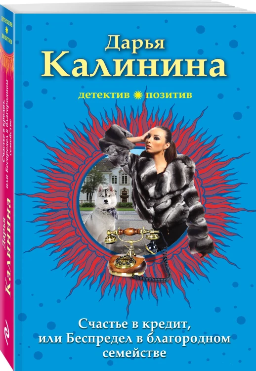 Счастье в кредит, или Беспредел в благородном семействе