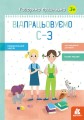Говоримо правильно. Відпрацьовуємо С-З