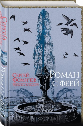Роман с феей