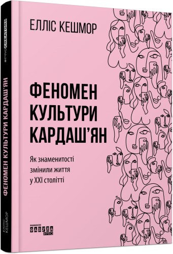 Феномен культури Кардаш’ян