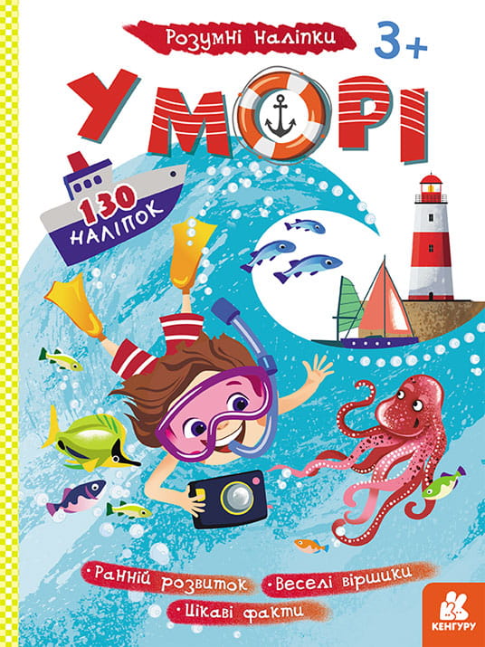 Розумні наліпки. У морі