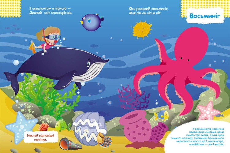 Розумні наліпки. У морі