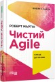 Чистий AGILE