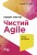Чистий AGILE